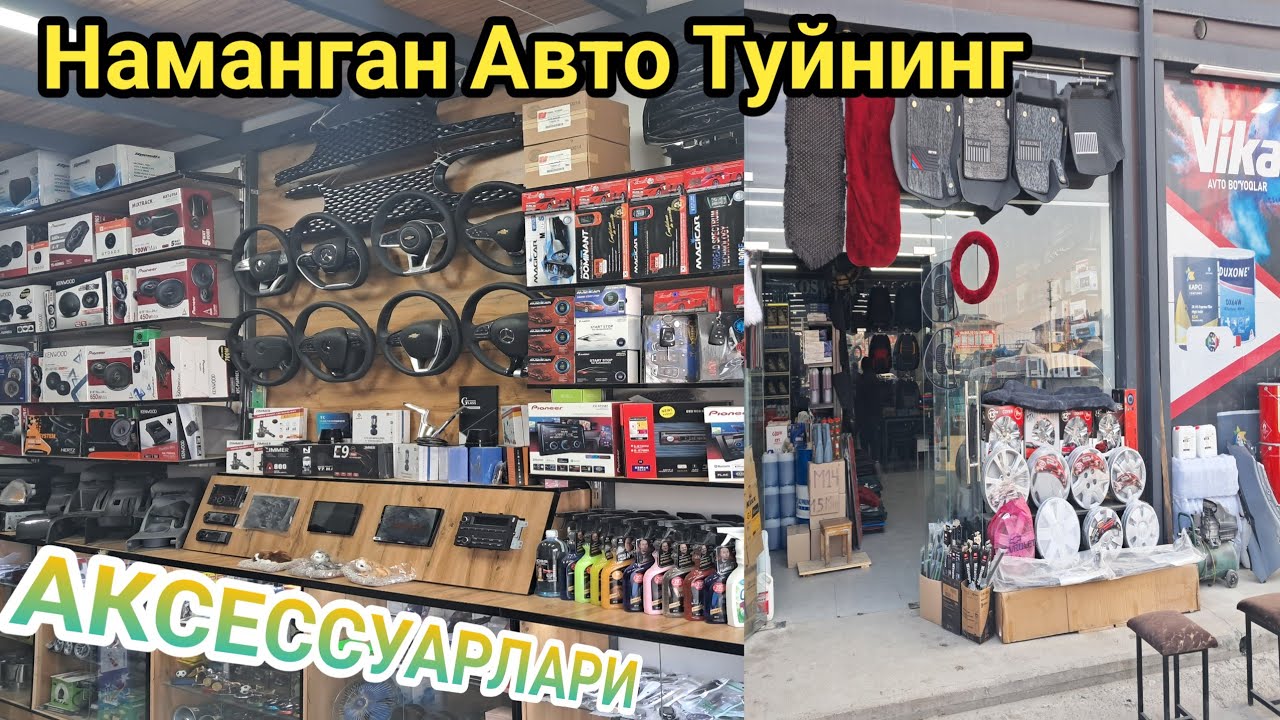 2025 Авто туйнинг Аксесуарлари  Нархлари Чихол Полик Пулт колпак Антифриз Рул магнитафон колонка.