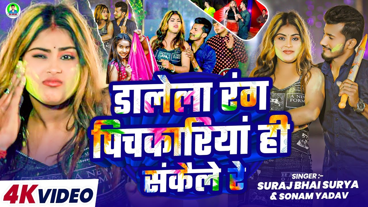 #video | डालेला रंग पिचकारीया ही संकैले रे | #Suraj Bhai Surya , #Sonam Yadav | New Maghi #Holi Song