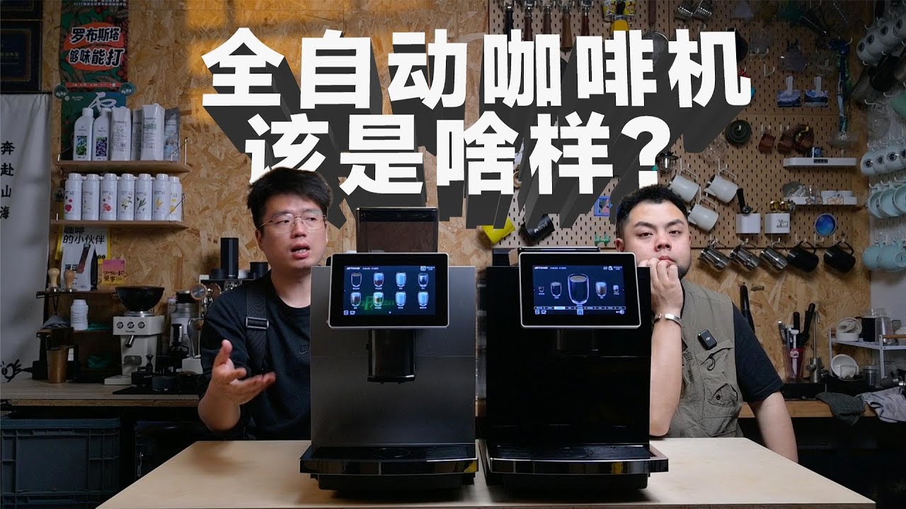 【咖啡機購機指南】商用全自動咖啡機應該是啥樣的？JL15 & JL15pro有什麼區別？| 摸豆人咖啡研究所