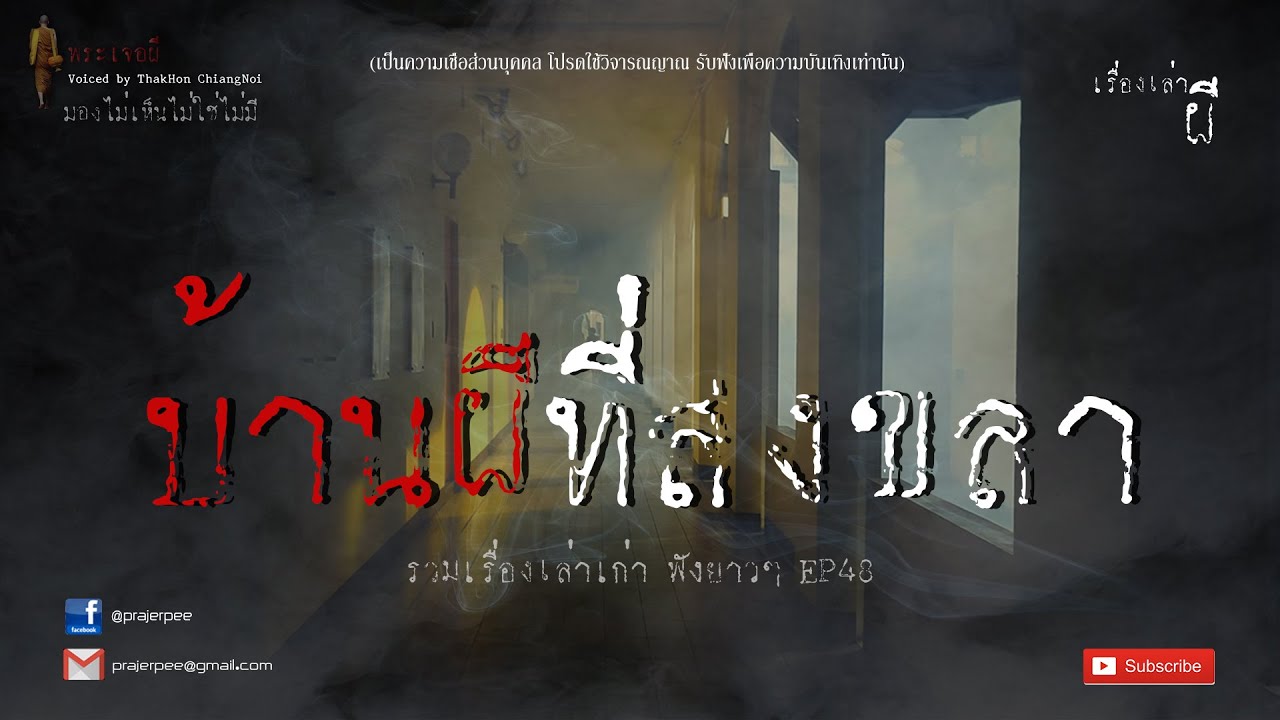 รวมเรื่องเล่าเก่าฟังยาวๆ EP 48  ตอน บ้านผีที่สงขลา