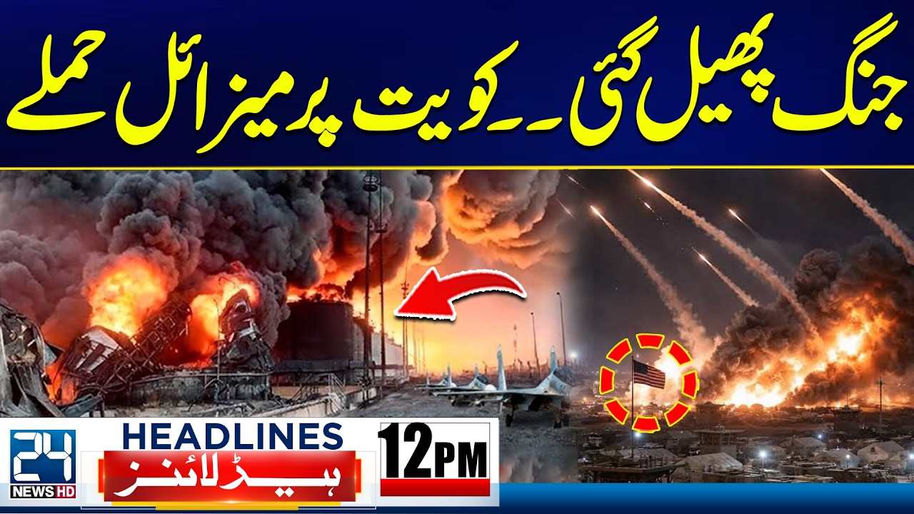 Sirens Sound Across Kuwait | Authorities Issue Alert  | 12pm News Headlines - 24 News HD