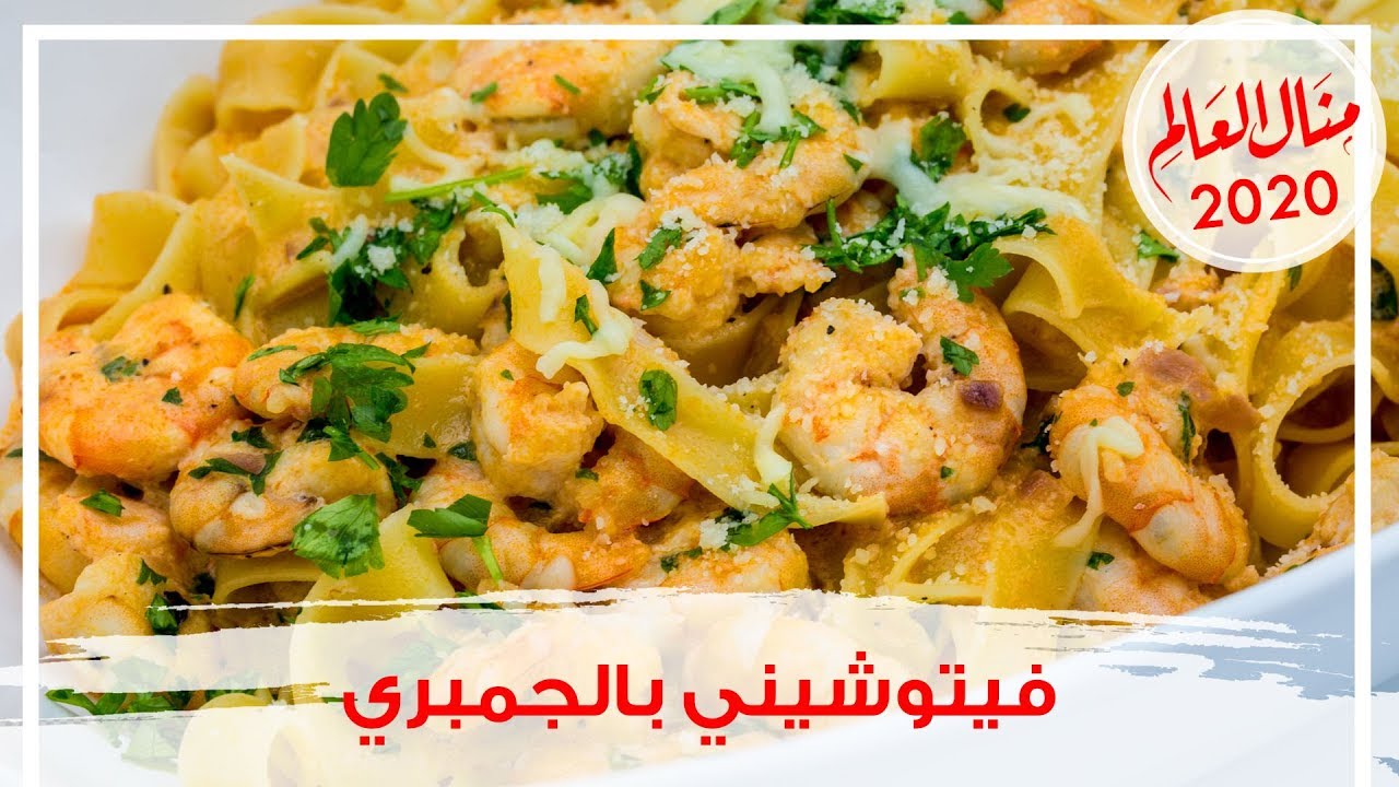 فيتوتشيني بالجمبري بصوص كريمي لذيذ على الطريقة الإيطالية الأصلية - مطبخ منال 2020