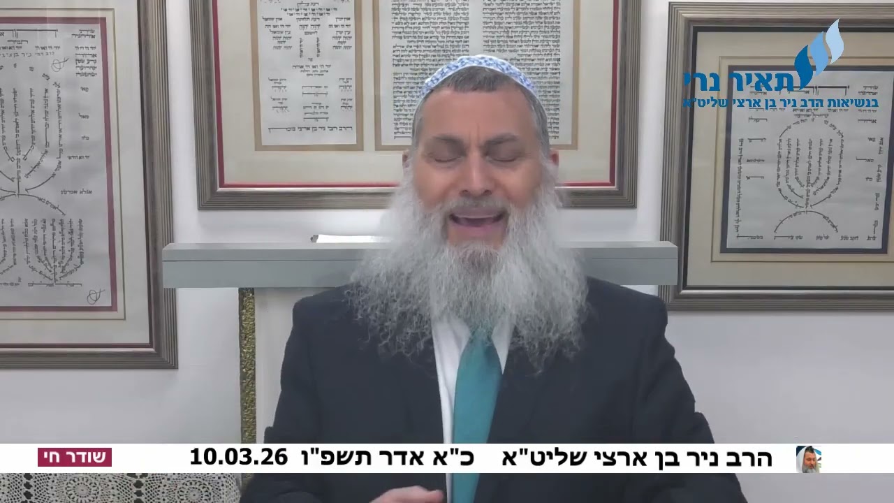 הרב ניר בן ארצי שליט