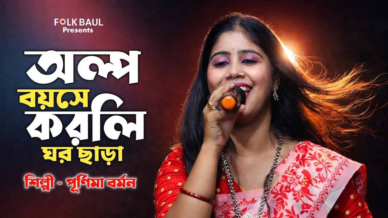 অল্প বয়সে মোরে করলি রে ঘর ছাড়া | Alpo Boyose Korli Ghor Chara | পূর্ণিমা বর্মন | #FolkBaul