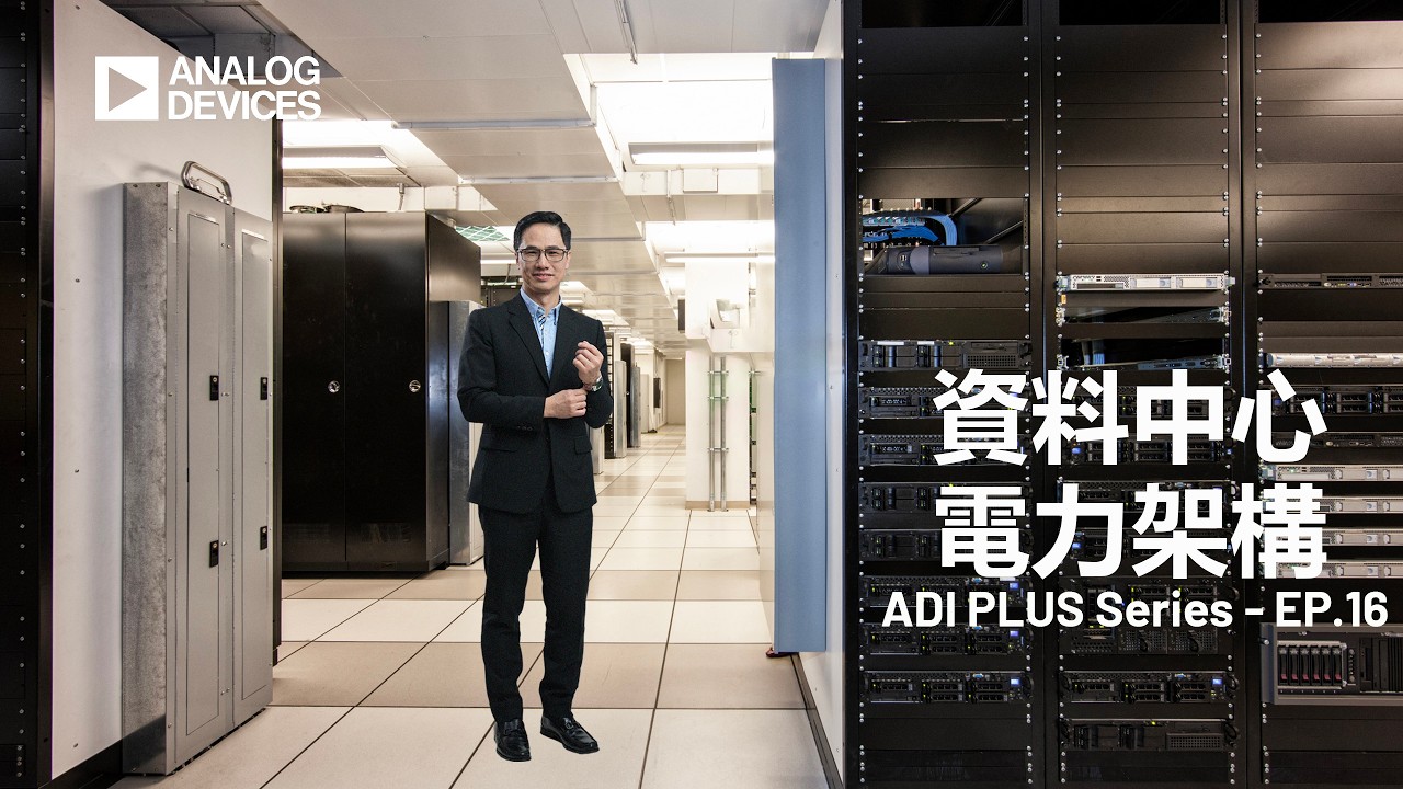 ADI PLUS｜資料中心電力架構