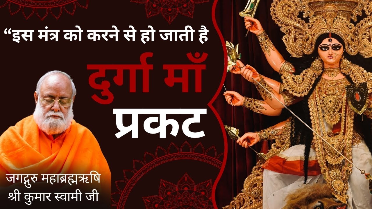 “इस मंत्र को करने से हो जाती है दुर्गा माँ प्रकट” I Kumar Swami ji Live I Mahabrahrishi I Mantra
