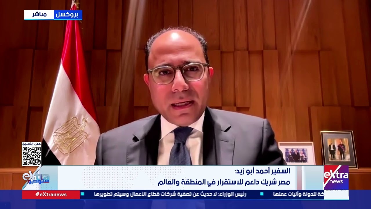العلاقات المصرية الأوروبية وآفاق تطويرها.. لقاء مع السفير أحمد أبو زيد |ستوديو إكسترا