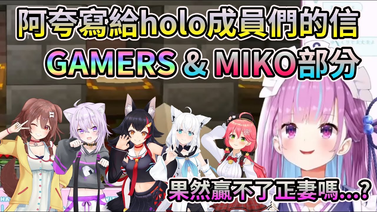 阿夸寫給HOLO成員們的信~GAMERS+櫻巫女部分【HOLO中文翻譯/湊阿庫婭/戌神沁音/貓又小粥/大神澪/白上吹雪/櫻巫女】