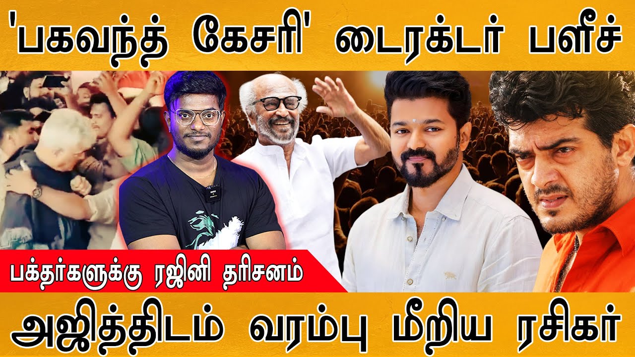 Jana Nayagan : Bhagavanth Kesari டைரக்டர் சொன்ன பளீச் தகவல் | Rajini |அஜித்திடம் வரம்பு மீறிய ரசிகர்