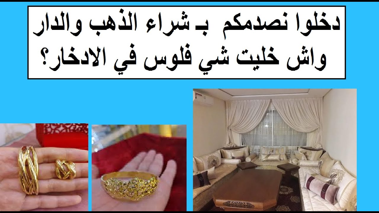 دخلوا نصدمكم  بـ شراء الذهب والدار واش كاين شي فلوس في الادخار؟
