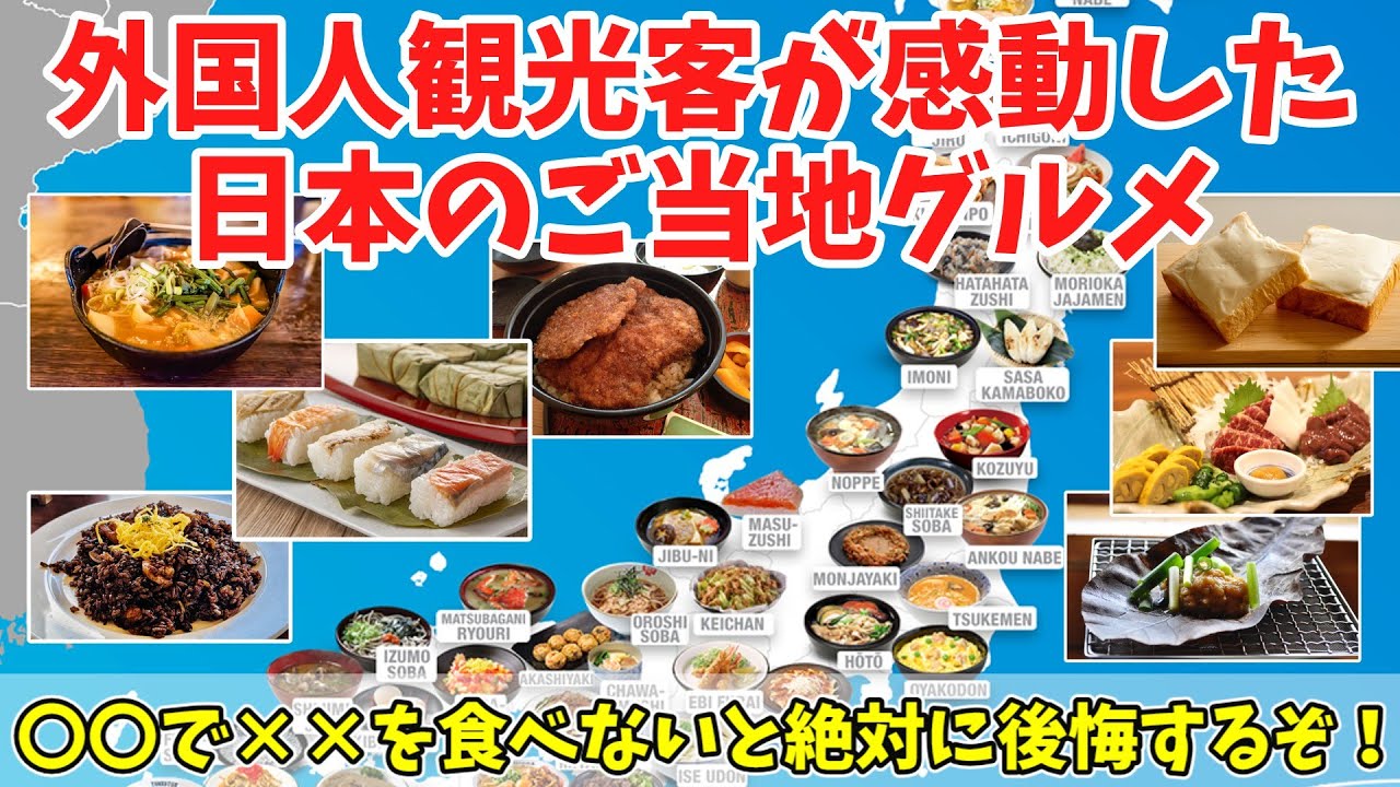 【海外の反応】「日本人じゃないのが悔しい！」これだけは食べるべき日本のご当地グルメ・郷土料理はなにかという議論が海外で白熱