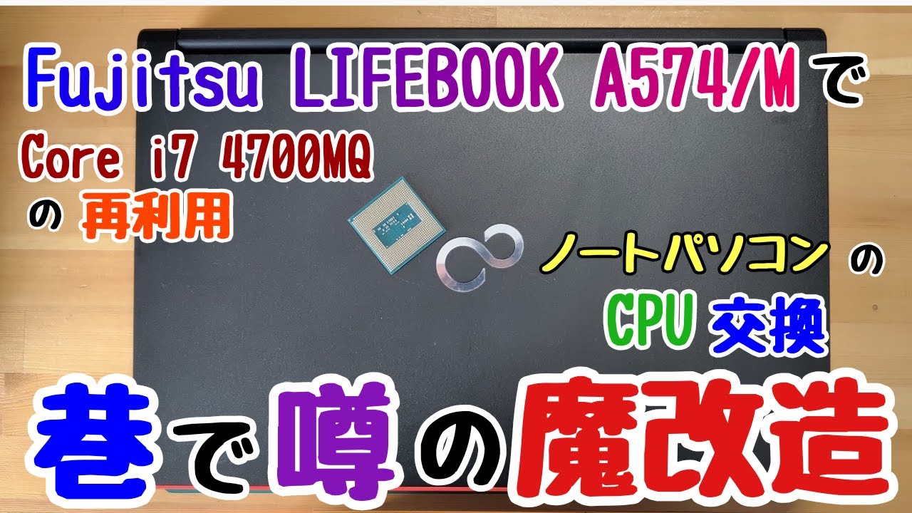 Fujitsu Lifebook A574/M で、巷で噂の魔改造（ノートパソコンのCPU交換）