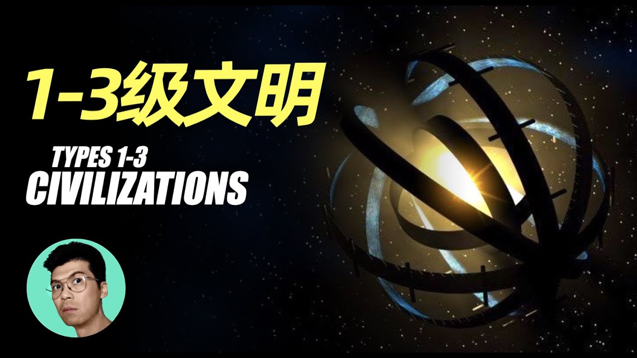 宇宙等級7級論：人類文明發展至今，竟還處於0級？| 宇宙文明等級科普（上）「曉涵哥來了」