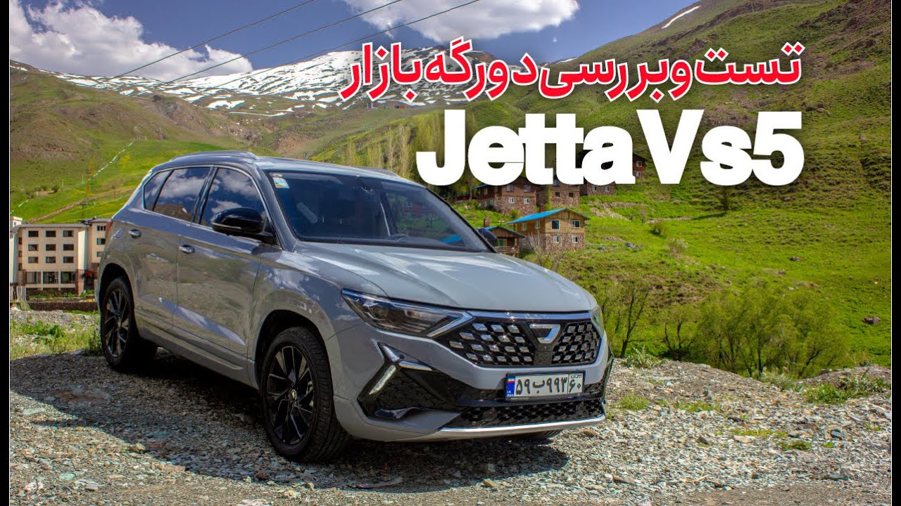 تست و بررسی جتاVS5، محصول وارداتی و دورگه ماموت خودرو