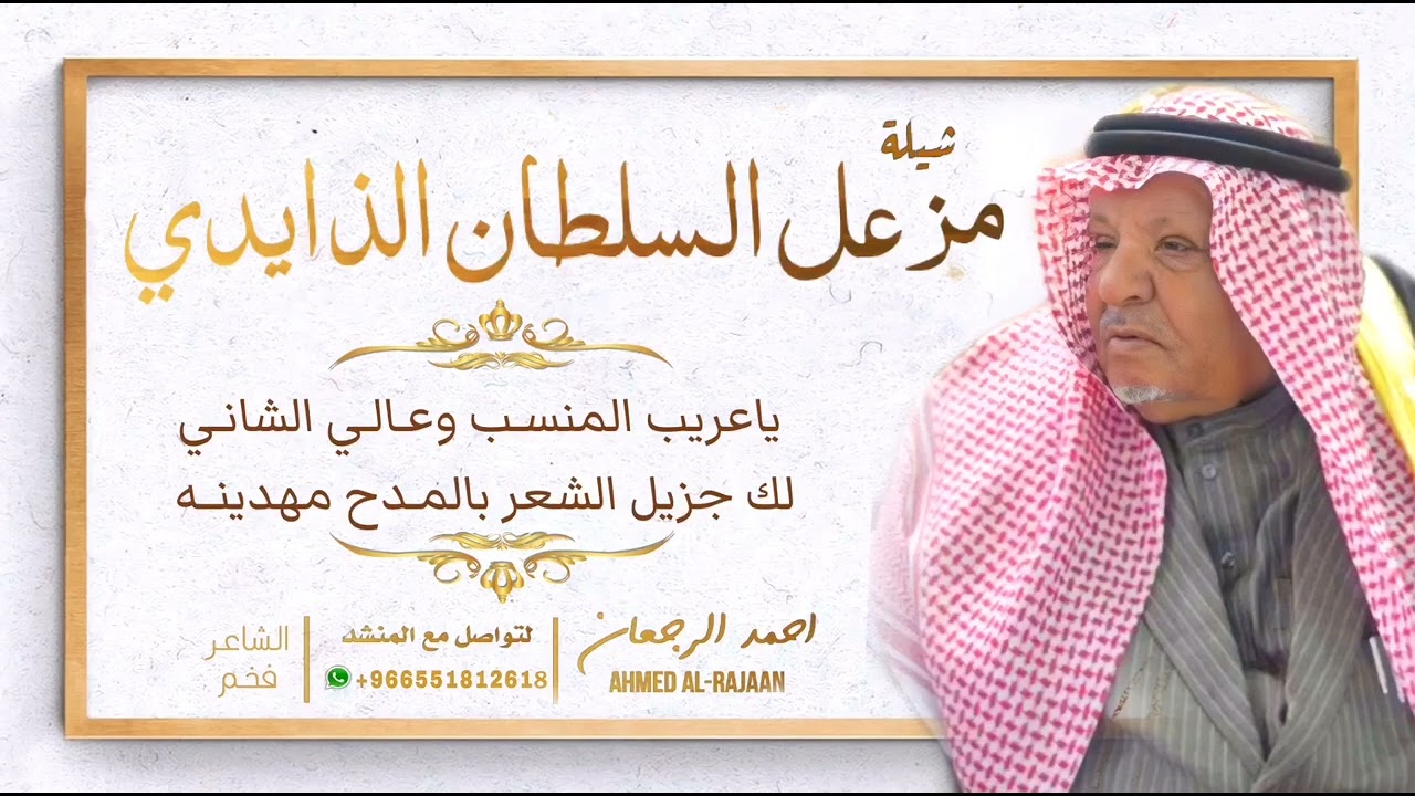 شيلة مزعل السلطان الذايدي  || احمد الرجعان (حصرياً) 2022