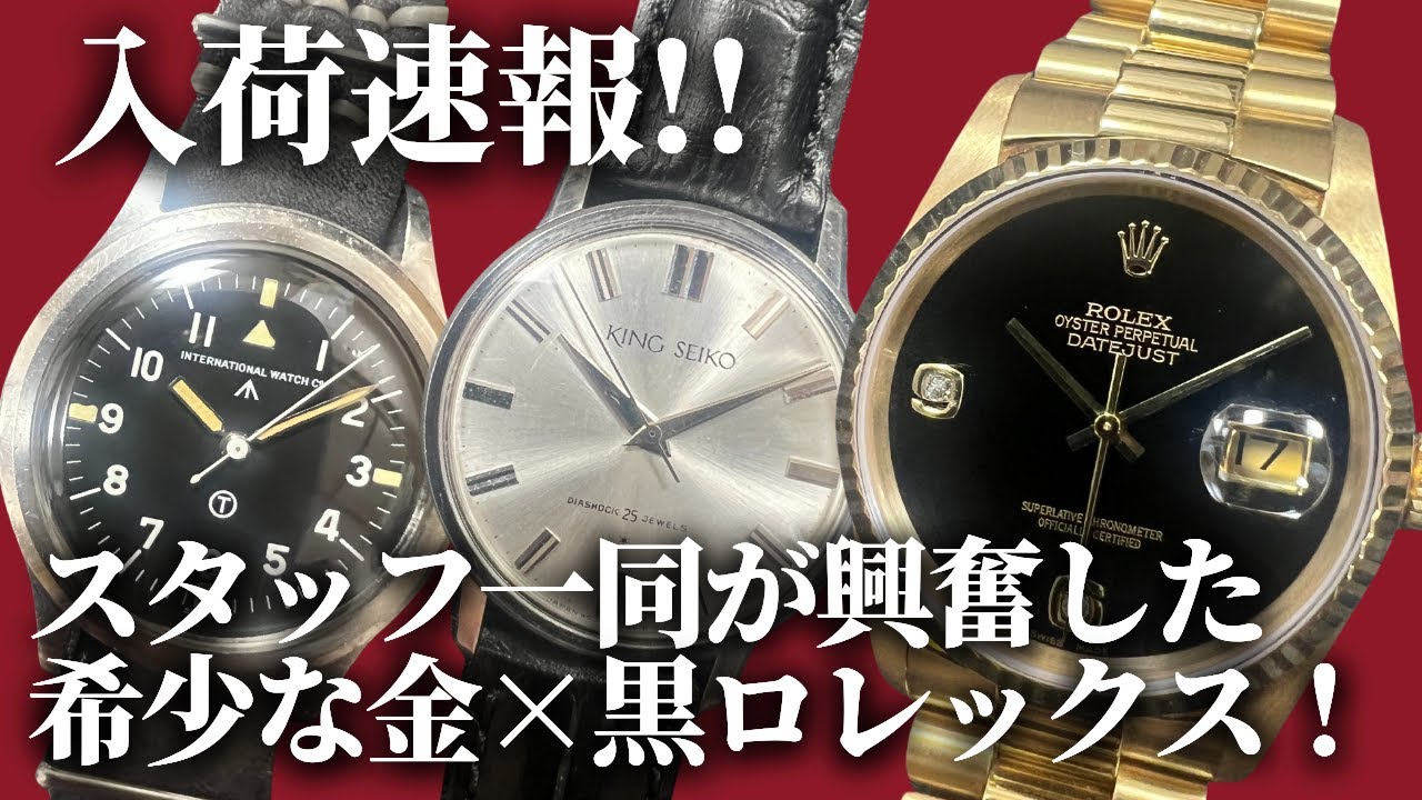 金無垢&times;漆黒のロレックスデイトジャストを見逃すな！キングセイコー1stの前期モデルやIWCマーク11も続々入荷！