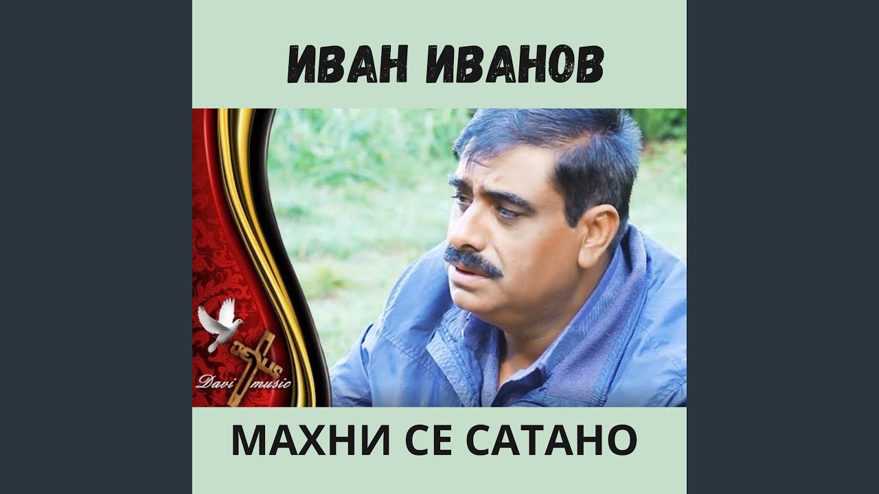 Махни се сатано