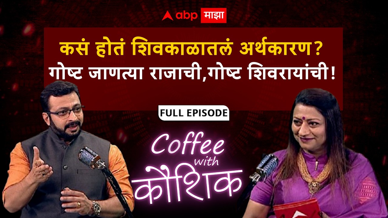 Amol Kolhe Coffee With Kaushik : कसं होतं शिवकाळातलं अर्थकारण? 'माझा'चा Shiv Jayanti विशेष एपिसोड