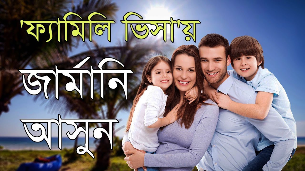 Family Reunification Visa Germany ◉ জার্মান স্পাউস ভিসা ◉ Spouse Visa for Germany ◉ Familennachzug