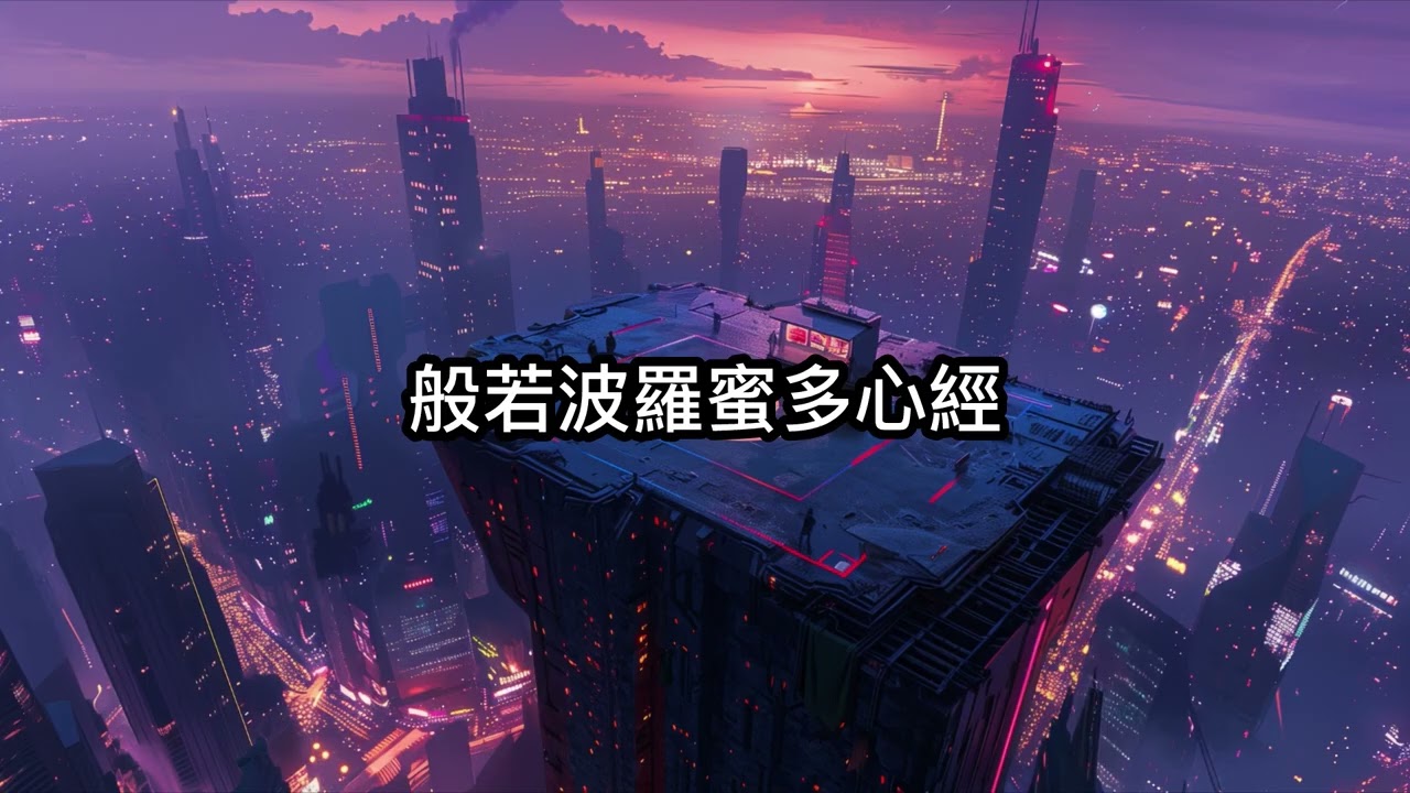 般若波羅蜜多心經 The Heart Sutra | 星雲臺 Chill R&B