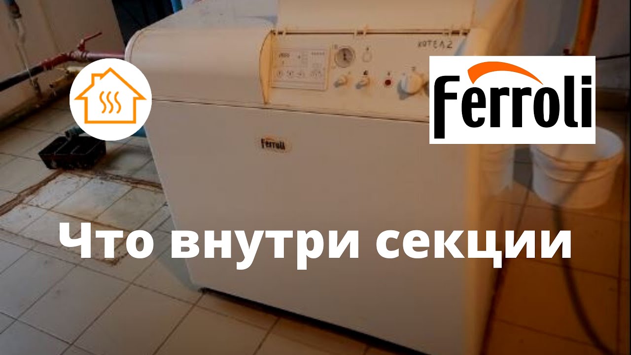 Ferroli Напольный 1 Что внутри секции