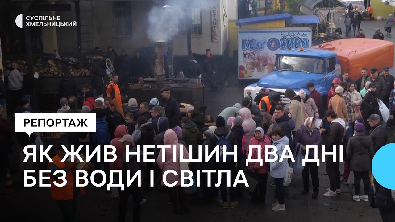 Як на Хмельниччині місто енергетиків два дні жило без води й світла