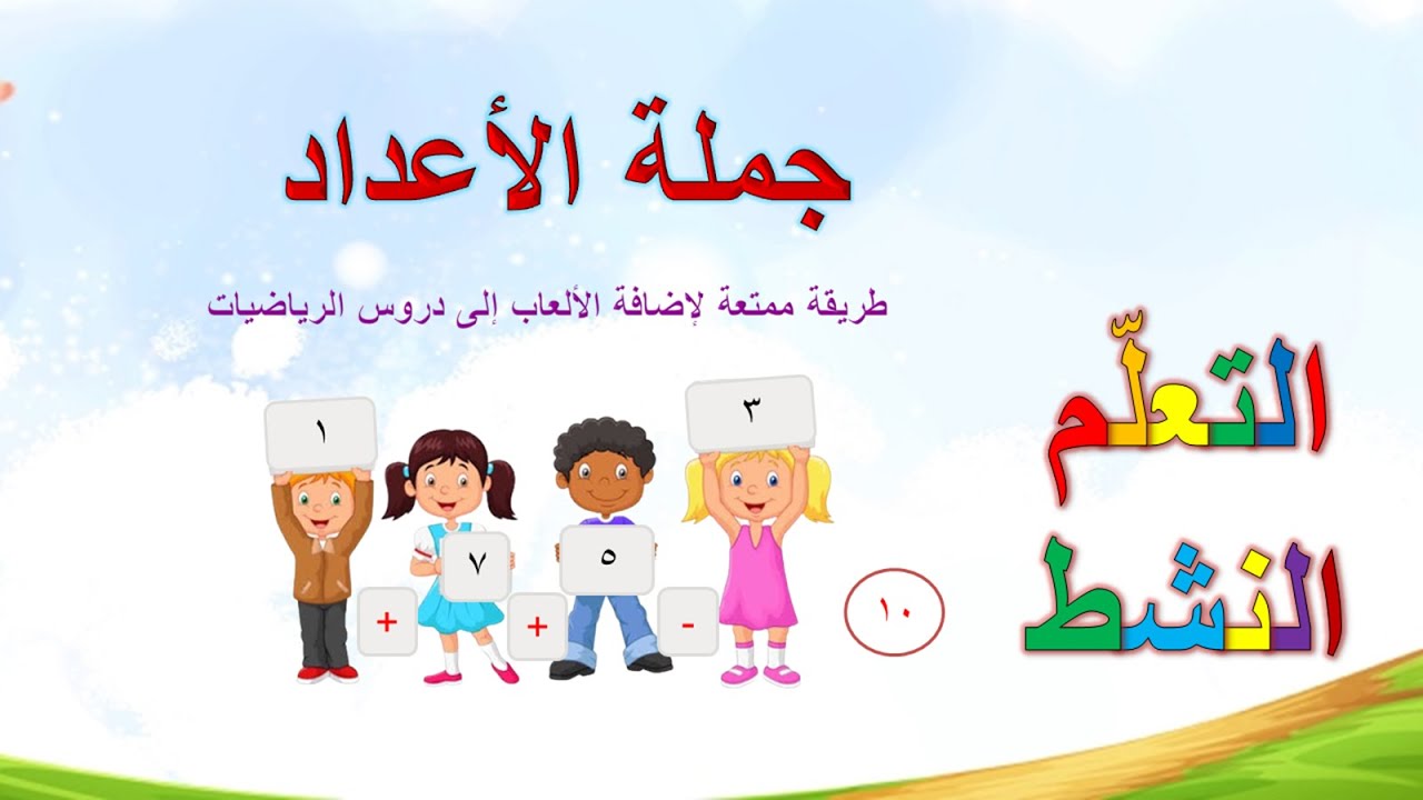 استراتيجيات التعلم النشط - لعبة جملة الأعداد