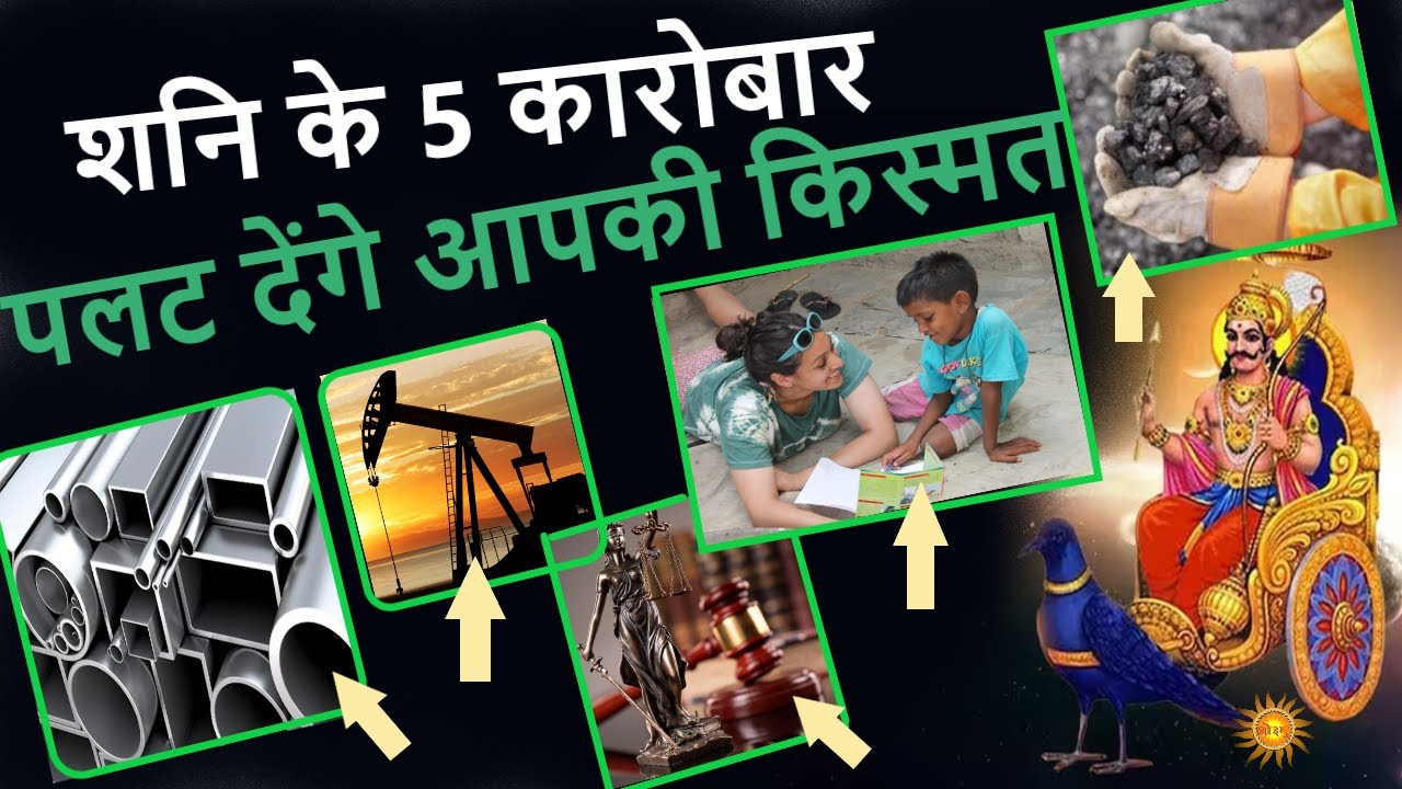 शनि से जुड़े 5 कारोबार कर लें, रातों-रात पलटेगी किस्मत | shani ke business kaise kare | vedic tv