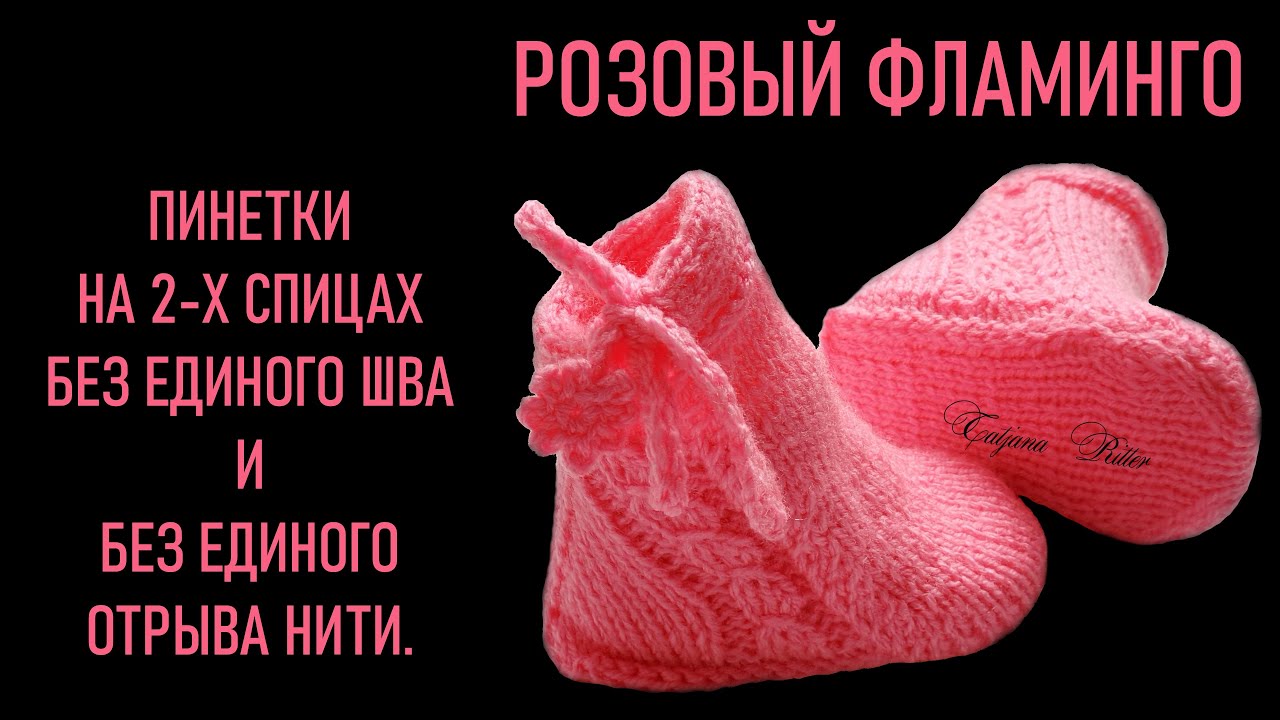 #357. Пинетки спицами 