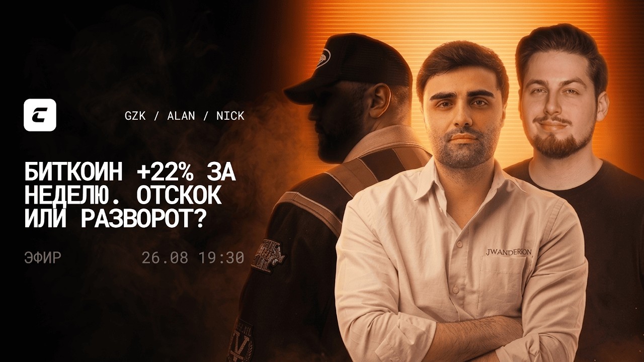 БИТКОИН +22% ЗА НЕДЕЛЮ. ОТСКОК ИЛИ РАЗВОРОТ? | GZK x ALAN x NICK
