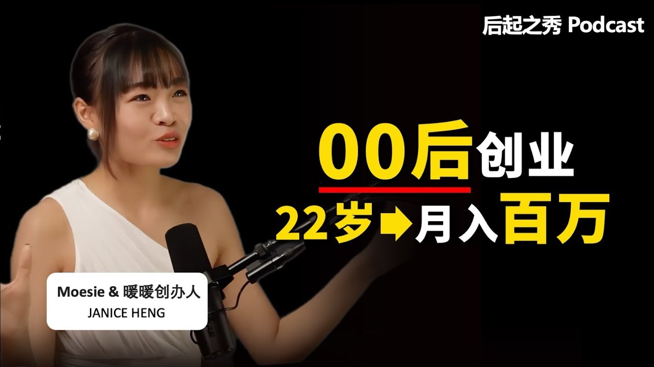 00后创业，22岁月入百万，她做对了什么？ ▶ Moesie & 暖暖创办人 Janice Heng