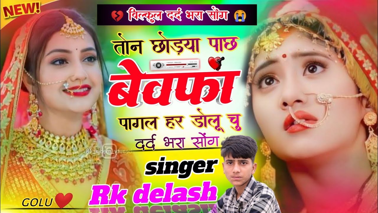 बिल्कुल दर्द भरा सोंग😭!! अरी मारी तीसरा की बैठक मैं बारह खाल ब आज्यो!! Sad song 😭!! singer Rk delash