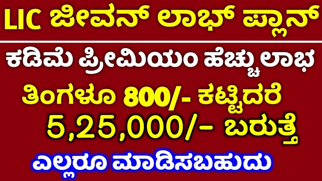 LIC Jeevan Labh Policy Details with example in Kannada / Low Premium + High profits /Best LIC policy