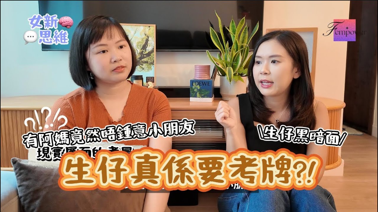 【女新思維🧠💬 EP3】生仔要考牌？👶🏻有阿媽竟然唔鍾意小朋友？Threads文大爆生仔前必知嘅黑暗面👿 (主持：Cherry｜Grace)