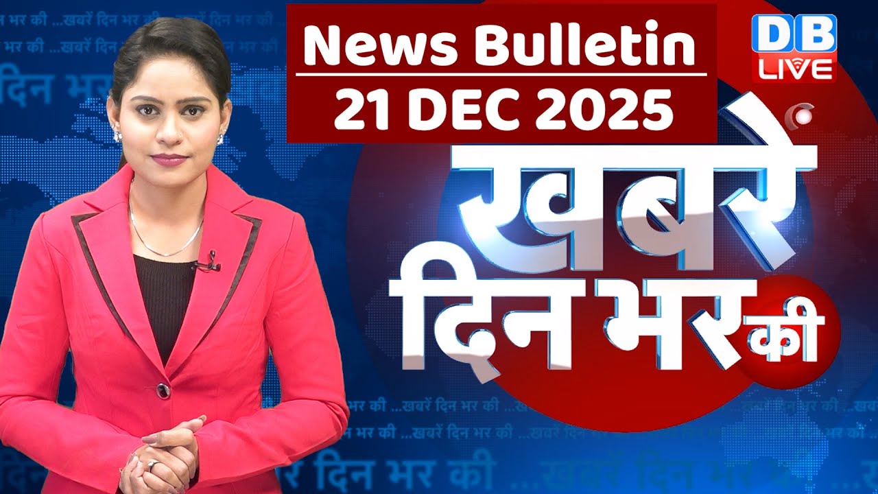 din bhar ki khabar | news of the day, hindi news india | top |rahul gandhi | sansad | modi | #dblive