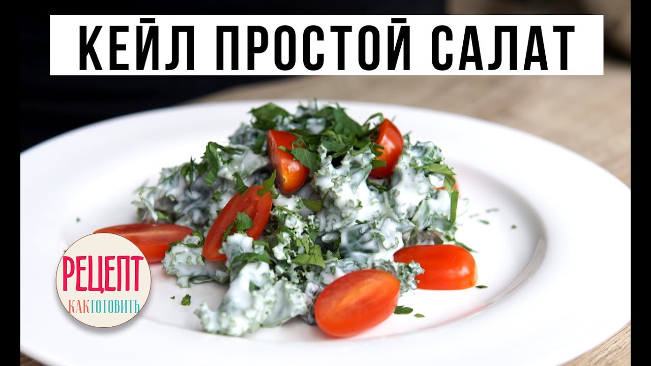 ПРОСТОЙ САЛАТ С КЕЙЛОМ он же Кале. #StayHome  Амоков. Кудрявая капуста кейл, кале, кал, кала.