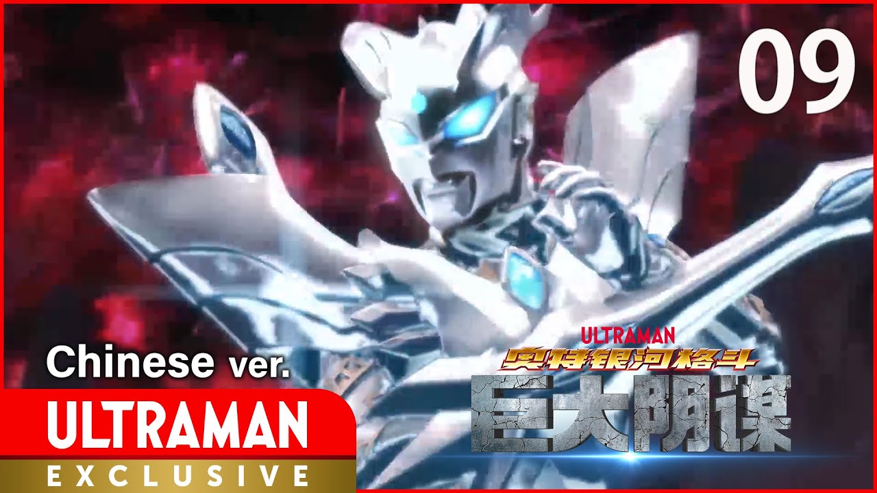 《奥特银河格斗 巨大阴谋》第9集 中文配音版 -官方HD- / ULTRA GALAXY FIGHT: THE ABSOLUTE CONSPIRACY EP9 Chinese ver.
