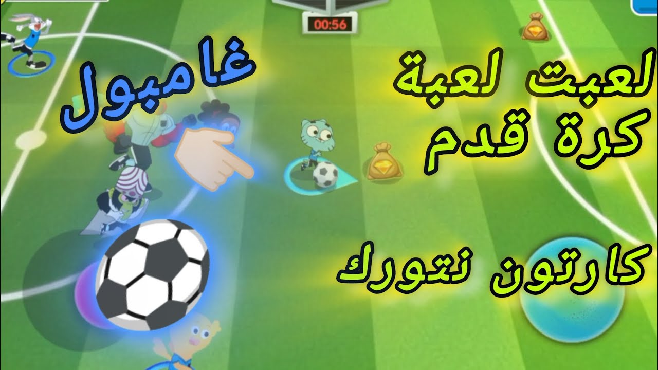 لعبت كرة قدم مع شخصيات كارتون نتورك ⚽🔥