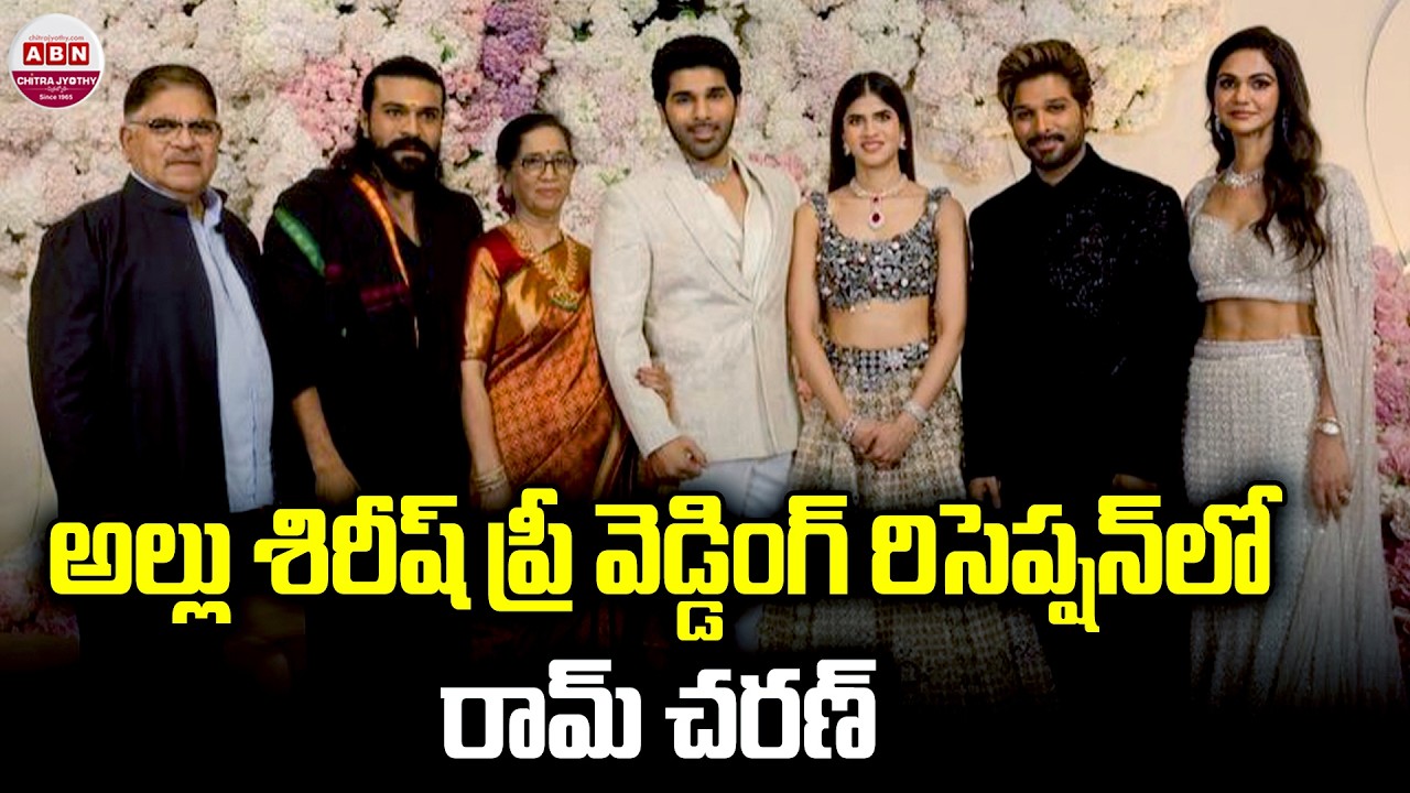 అల్లు శిరీష్ ప్రీ వెడ్డింగ్ రిసెప్షన్ లో రామ్ చరణ్ Ram Charan Visuals | Allu Sirish & Nayanika