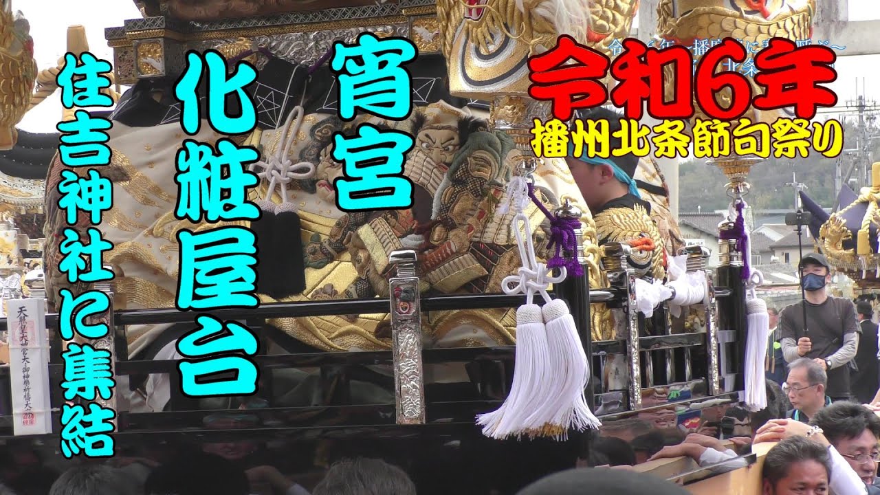 祭の始まり♡15台の化粧屋台集結in住吉神社☆宵宮　令和６年播州北条節句祭り 　4月6日