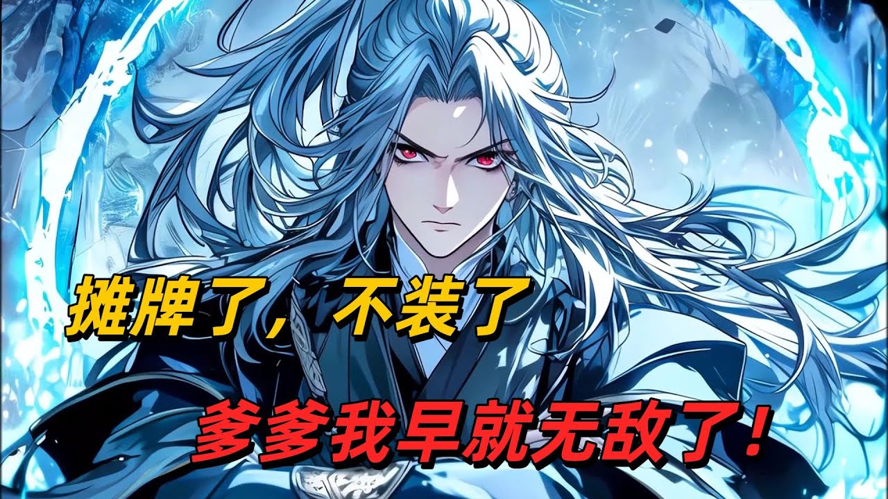 【18小时完结下】摊牌了，不装了，爹爹我早就无敌了！