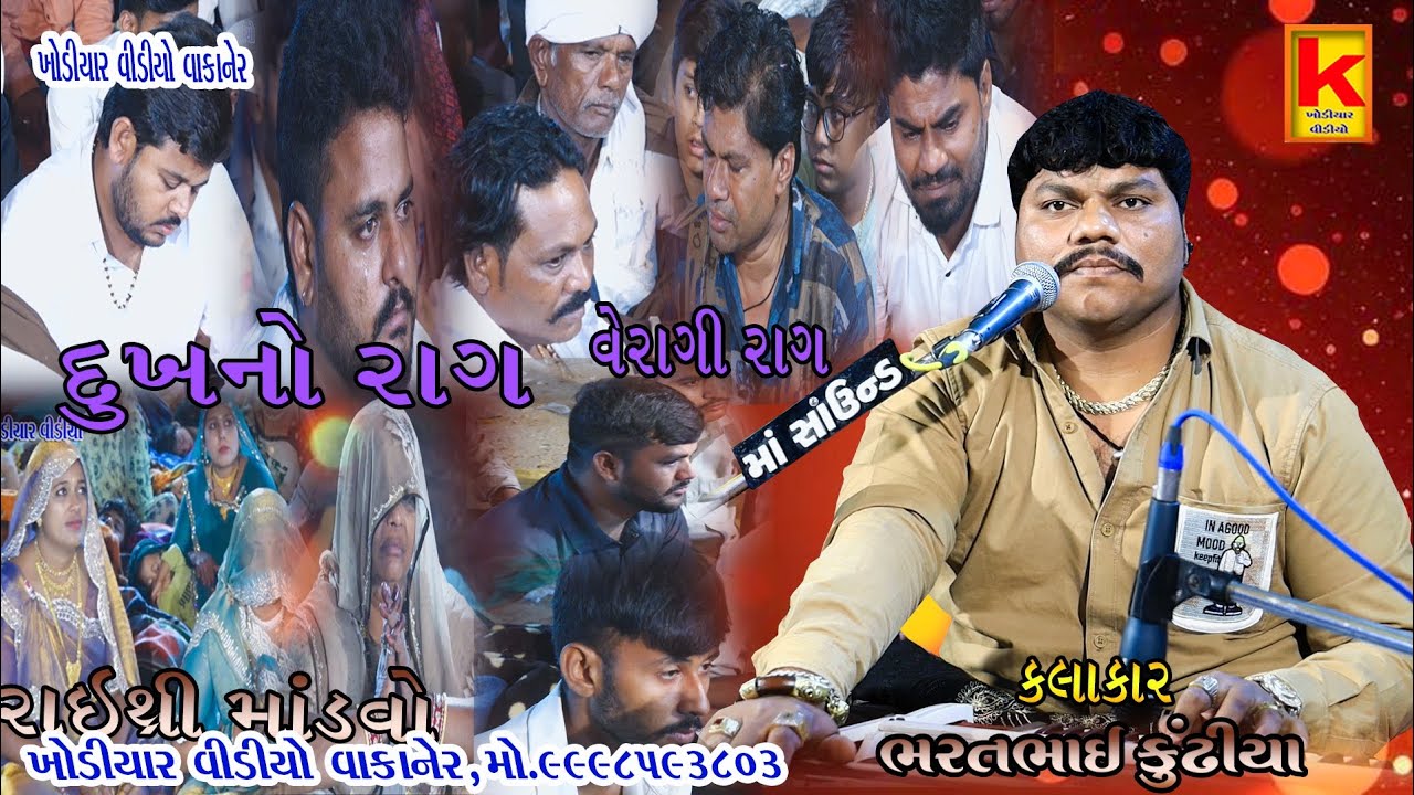 delvaniya parivar no mandvo raithree. morbi-bhrat bhai kundhiya-khodiyar video wakaner