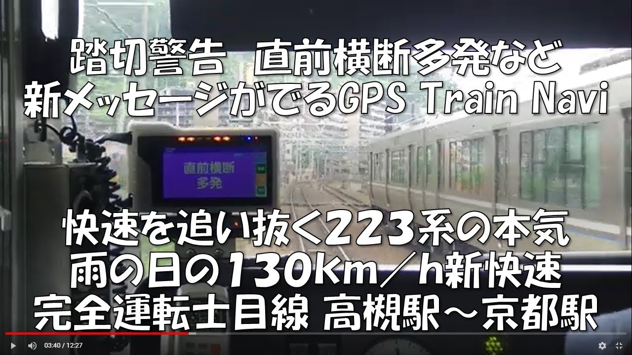 踏切警告　直前横断多発など新メッセージGPS Train Navi 快速を追い抜く２２３系の本気　雨の日の　130ｋｍ／ｈ新快速完全運転士目線 高槻駅～京都駅　2022年6月23日【車両前面#157】
