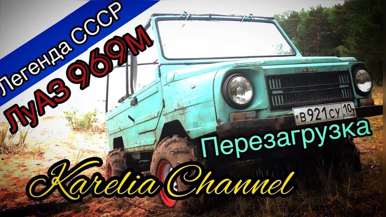ЛуАЗ 969 М Легенда СССР 