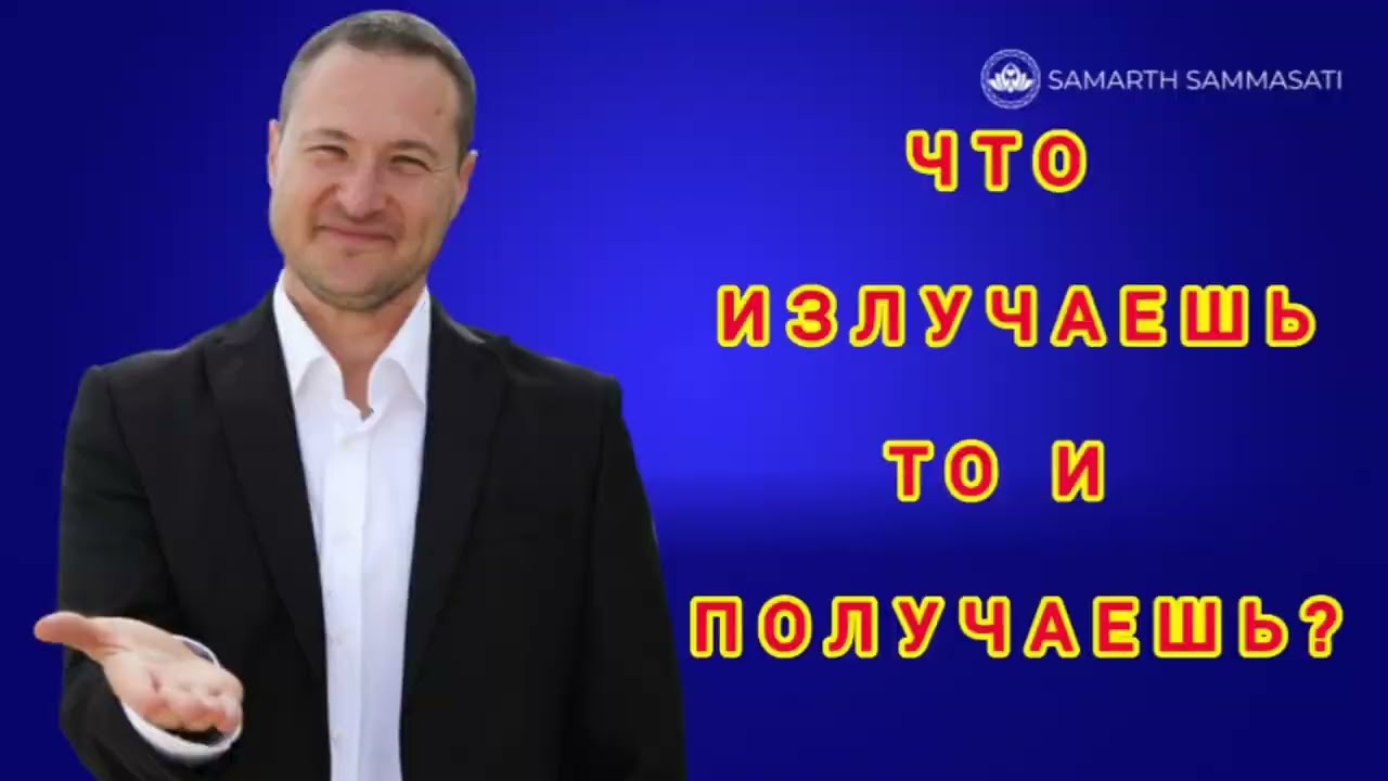 Что излучаешь, то и получаешь - так ли это на самом деле?