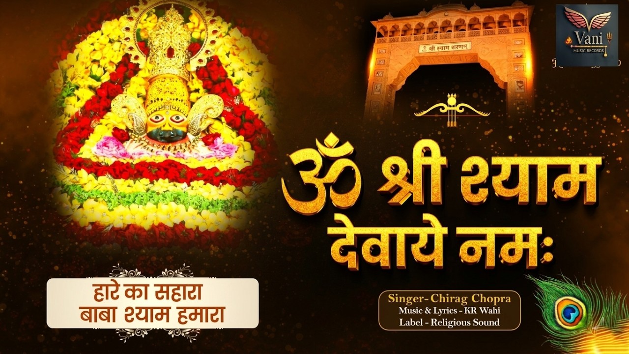 Om Shree Shyam Devay Namah | ॐ श्री श्याम देवाय नमः! Powerful,Miracle खाटू श्याम जी महामंत्र Jap