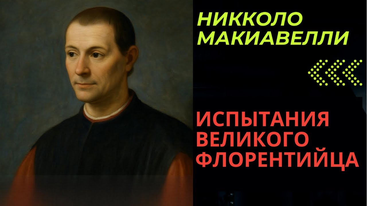 Стань Макиавелли за 6 шагов.