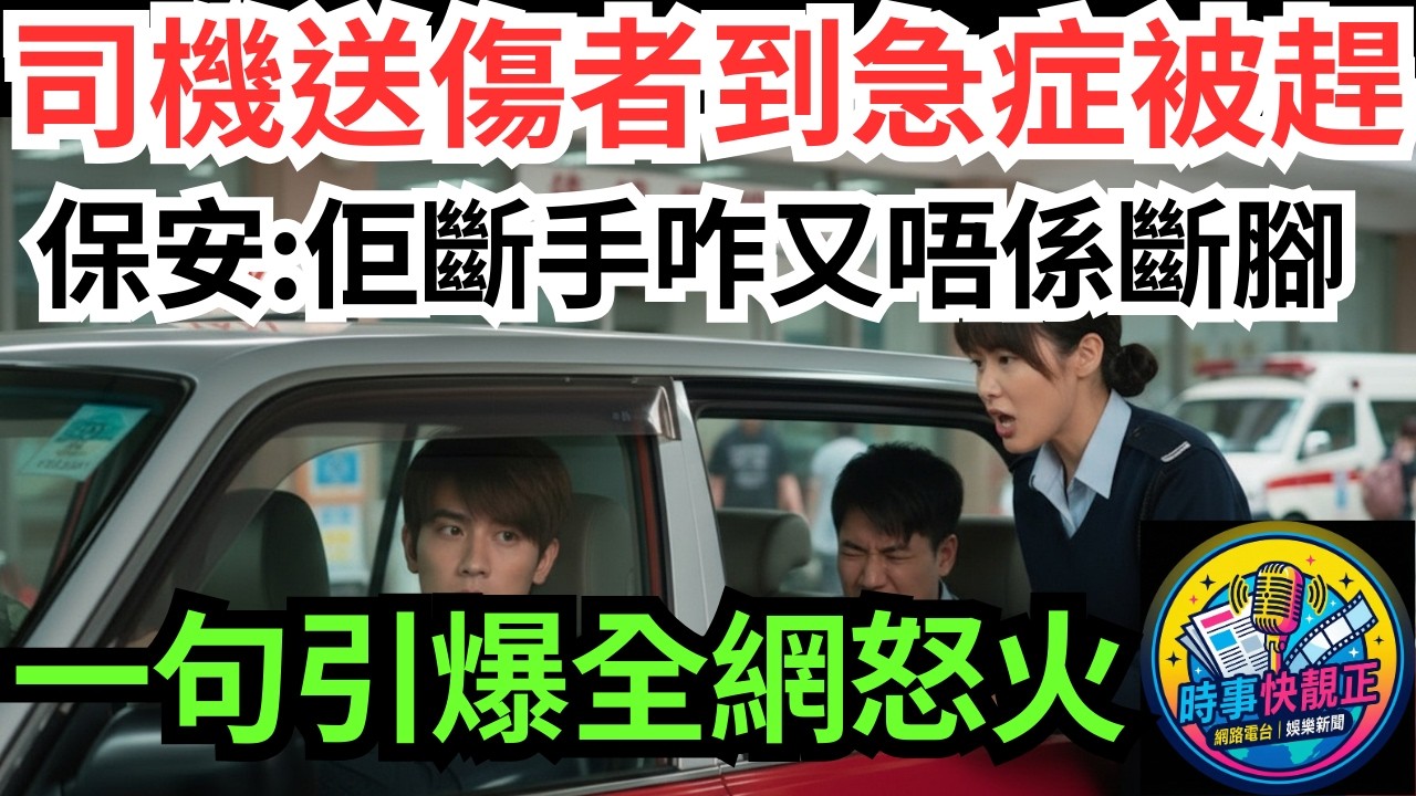 【規矩係死，人係生】乘客甩骹急赴醫院!的士司機駛近急症室被驅趕!保安1句神回覆引爆全網怒火!佢斷手咋又唔係斷腳! #全城熱話 #網絡熱話 #社會時事 #社會熱話 #時事 #社會新聞 #民生 #港聞