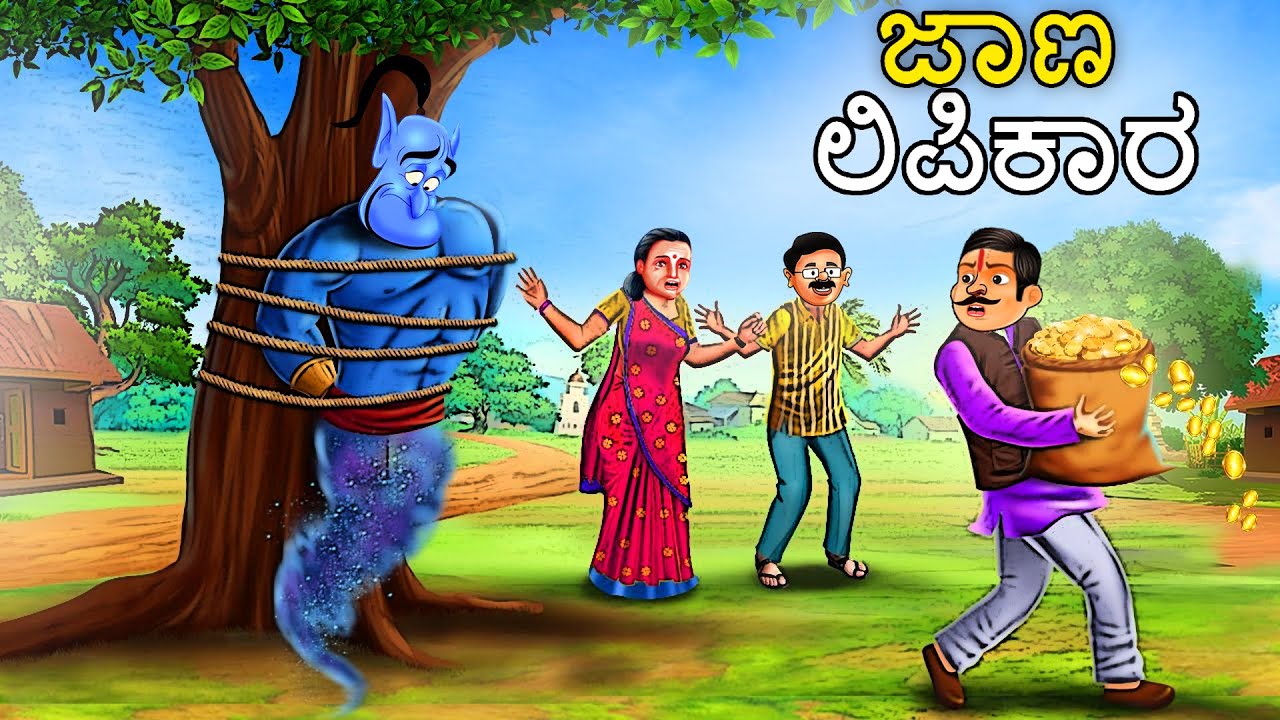 ಜಾಣ ಲಿಪಿಕಾರ | Kannada Stories | Kannada Kathegalu | Kannada Kathe | Chintu Tv Kannada |Chintu TV