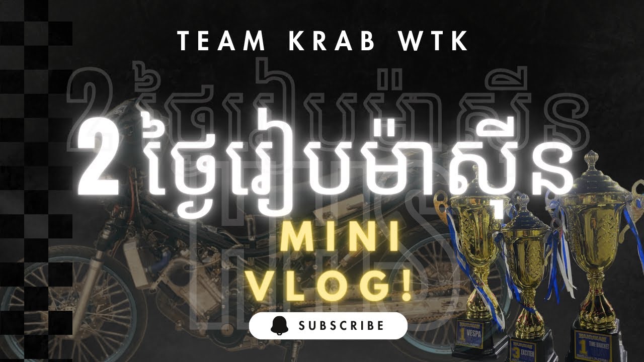 មិនគួរឱ្យជឿ! ធ្វើម៉ាស៊ីនតែ 2 ថ្ងៃ យកទៅប្រណាំងឈ្នះបាត់ (Drag Race)🏆🤪